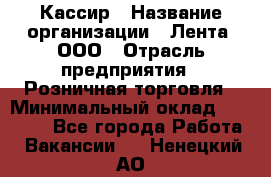 Кассир › Название организации ­ Лента, ООО › Отрасль предприятия ­ Розничная торговля › Минимальный оклад ­ 23 000 - Все города Работа » Вакансии   . Ненецкий АО